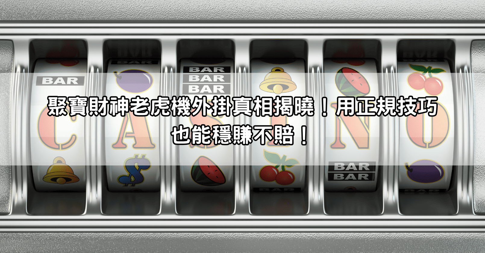 聚寶財神老虎機外掛真相揭曉！用正規技巧也能穩賺不賠！