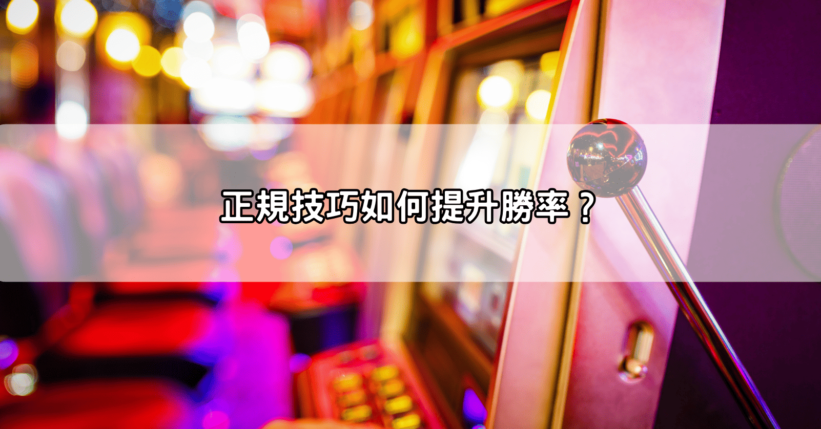 正規技巧如何提升勝率？