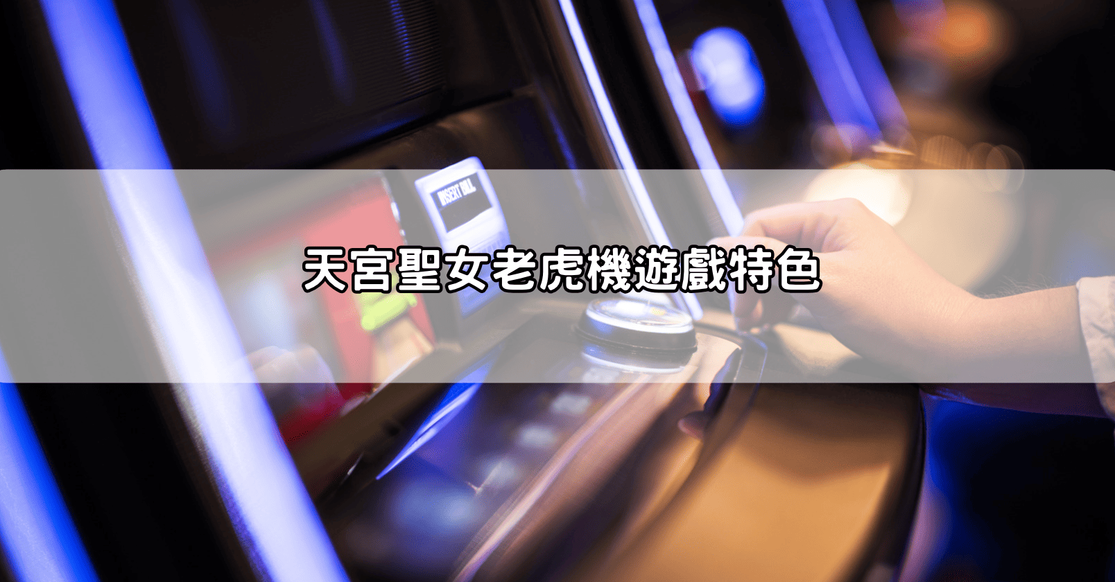 天宮聖女老虎機遊戲特色