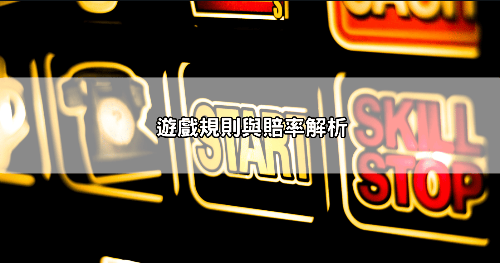 遊戲規則與賠率解析