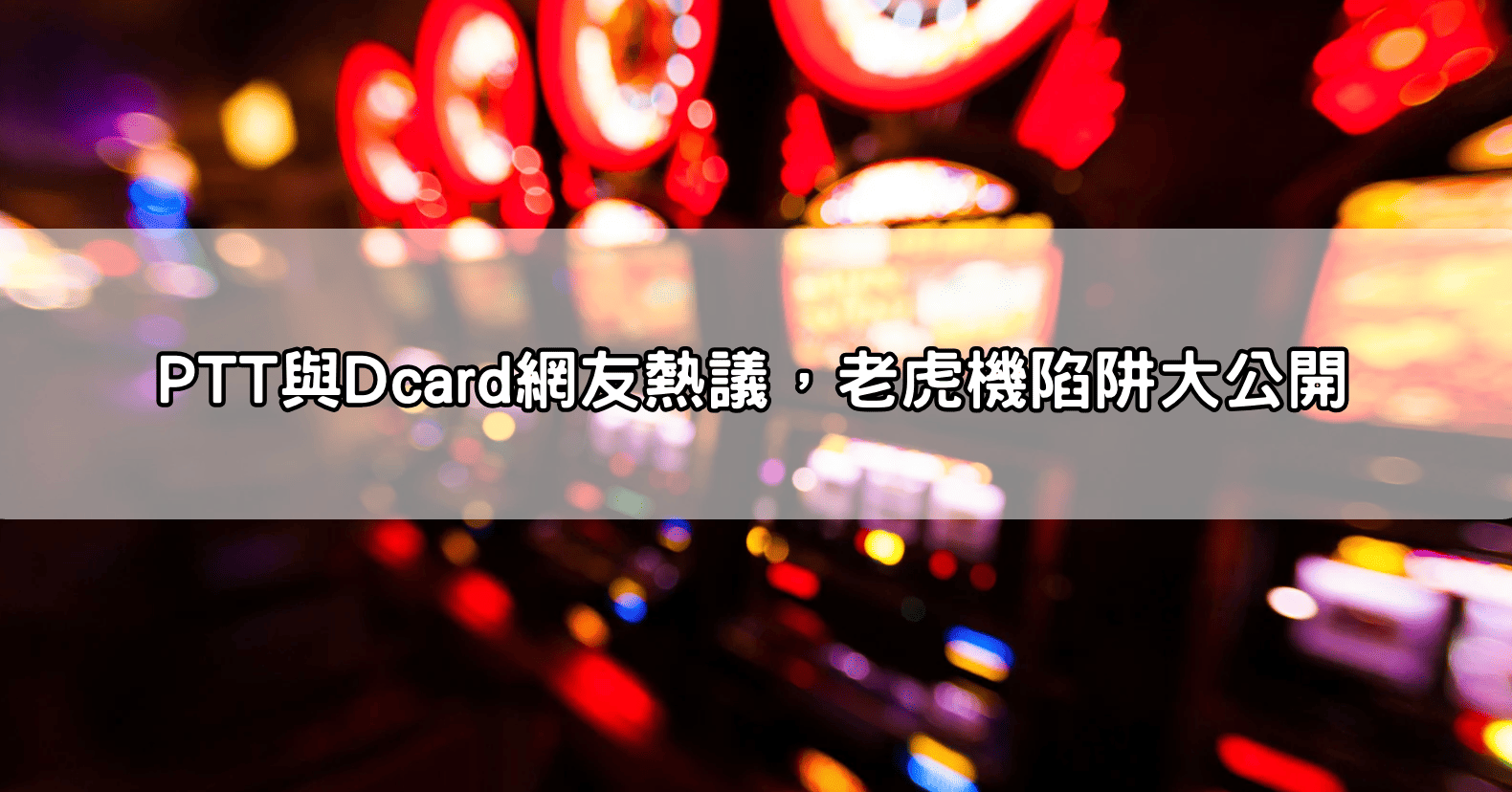 PTT與Dcard網友熱議，老虎機陷阱大公開