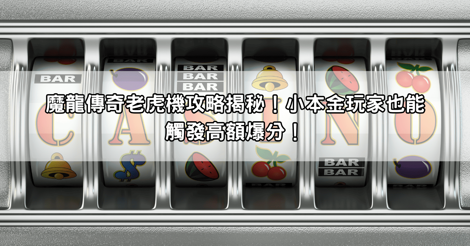 魔龍傳奇老虎機攻略揭秘！小本金玩家也能觸發高額爆分！