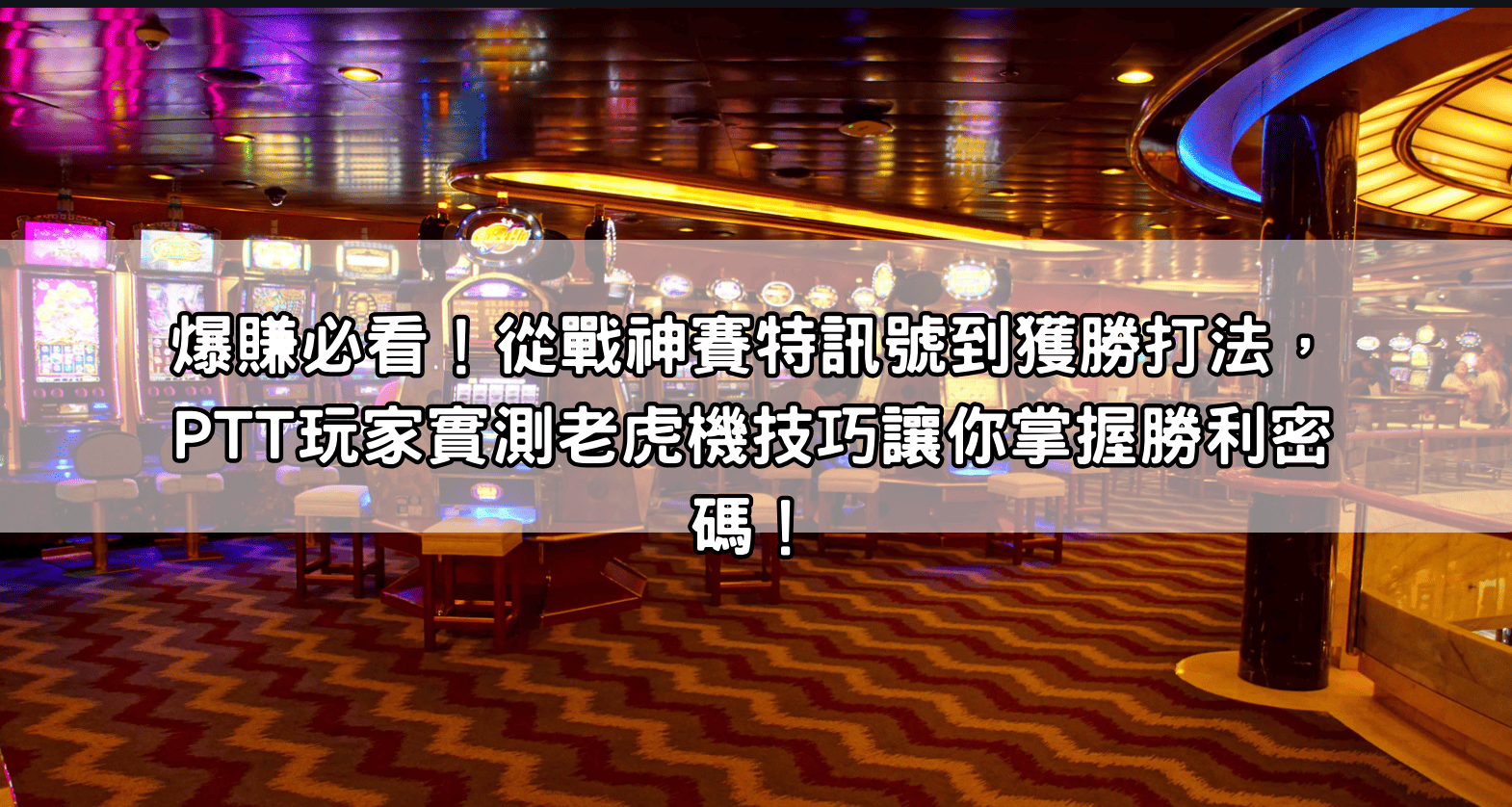 爆賺必看！從戰神賽特訊號到獲勝打法，PTT玩家實測老虎機技巧讓你掌握勝利密碼！